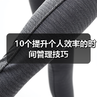 10个提升个人效率的时间管理技巧(图3) 10个提升个人效率的时间管理技巧(图3)