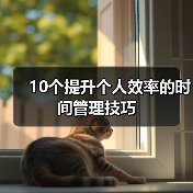 10个提升个人效率的时间管理技巧(图2) 10个提升个人效率的时间管理技巧(图2)