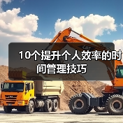 10个提升个人效率的时间管理技巧(图4) 10个提升个人效率的时间管理技巧(图4)