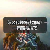 怎么和领导谈加薪?——策略与技巧(图1) 怎么和领导谈加薪?——策略与技巧(图1)