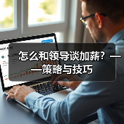 怎么和领导谈加薪?——策略与技巧(图4) 怎么和领导谈加薪?——策略与技巧(图4)