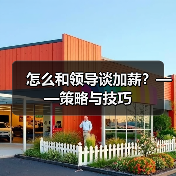 怎么和领导谈加薪?——策略与技巧(图2) 怎么和领导谈加薪?——策略与技巧(图2)
