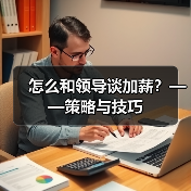 怎么和领导谈加薪?——策略与技巧(图3) 怎么和领导谈加薪?——策略与技巧(图3)