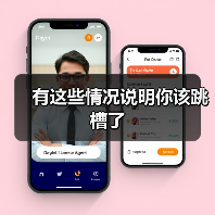 有这些情况说明你该跳槽了(图3) 有这些情况说明你该跳槽了(图3)