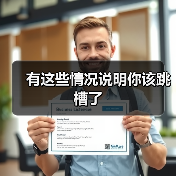 有这些情况说明你该跳槽了(图2) 有这些情况说明你该跳槽了(图2)