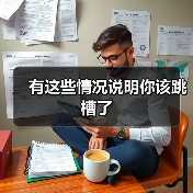 有这些情况说明你该跳槽了(图4) 有这些情况说明你该跳槽了(图4)