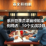 系统管理员项目经验案例精选:10个实战项目详解(图2) 系统管理员项目经验案例精选:10个实战项目详解(图2)