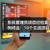 系统管理员项目经验案例精选:10个实战项目详解(图3) 系统管理员项目经验案例精选:10个实战项目详解(图3)