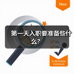 第一天入职要准备些什么?(图4) 第一天入职要准备些什么?(图4)