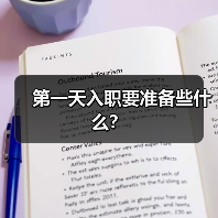 第一天入职要准备些什么?(图2) 第一天入职要准备些什么?(图2)