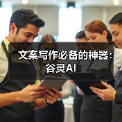 文案写作必备的神器:谷灵AI(图1) 文案写作必备的神器:谷灵AI(图1)