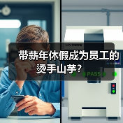 带薪年休假成为员工的烫手山芋?(图4) 带薪年休假成为员工的烫手山芋?(图4)