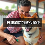 升职加薪的核心秘诀(图3) 升职加薪的核心秘诀(图3)