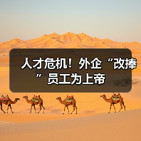人才危机！外企“改捧”员工为上帝（图4）