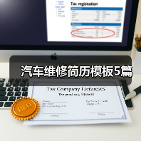 汽车维修简历模板5篇(图1) 汽车维修简历模板5篇(图1)