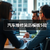 汽车维修简历模板5篇(图3) 汽车维修简历模板5篇(图3)