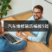 汽车维修简历模板5篇(图4) 汽车维修简历模板5篇(图4)