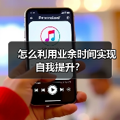 怎么利用业余时间实现自我提升?(图1) 怎么利用业余时间实现自我提升?(图1)