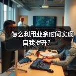 怎么利用业余时间实现自我提升?(图4) 怎么利用业余时间实现自我提升?(图4)