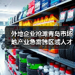 外地企业抢滩青岛市场 地产业急需跨区域人才(图3) 外地企业抢滩青岛市场 地产业急需跨区域人才(图3)