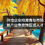外地企业抢滩青岛市场 地产业急需跨区域人才(图4) 外地企业抢滩青岛市场 地产业急需跨区域人才(图4)