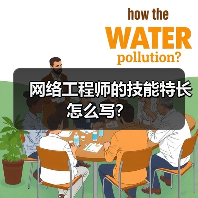网络工程师的技能特长怎么写?(图2) 网络工程师的技能特长怎么写?(图2)