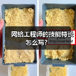 网络工程师的技能特长怎么写?(图4) 网络工程师的技能特长怎么写?(图4)