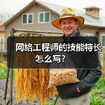 网络工程师的技能特长怎么写?(图1) 网络工程师的技能特长怎么写?(图1)