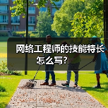 网络工程师的技能特长怎么写?(图3) 网络工程师的技能特长怎么写?(图3)