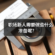 职场新人需要做些什么准备呢?(图1) 职场新人需要做些什么准备呢?(图1)