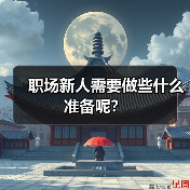 职场新人需要做些什么准备呢?(图4) 职场新人需要做些什么准备呢?(图4)