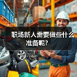 职场新人需要做些什么准备呢?(图2) 职场新人需要做些什么准备呢?(图2)