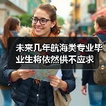 未来几年航海类专业毕业生将依然供不应求（图4）