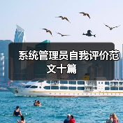 系统管理员自我评价范文十篇(图4) 系统管理员自我评价范文十篇(图4)