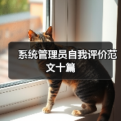 系统管理员自我评价范文十篇(图1) 系统管理员自我评价范文十篇(图1)