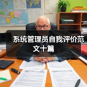 系统管理员自我评价范文十篇(图3) 系统管理员自我评价范文十篇(图3)