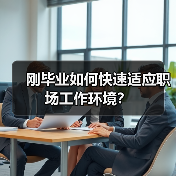 刚毕业如何快速适应职场工作环境?(图2) 刚毕业如何快速适应职场工作环境?(图2)