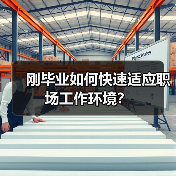 刚毕业如何快速适应职场工作环境?(图1) 刚毕业如何快速适应职场工作环境?(图1)