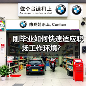 刚毕业如何快速适应职场工作环境?(图4) 刚毕业如何快速适应职场工作环境?(图4)