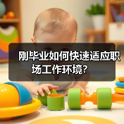 刚毕业如何快速适应职场工作环境?(图3) 刚毕业如何快速适应职场工作环境?(图3)