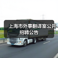 上海市外事翻译室公开招聘公告（图3）