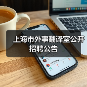 上海市外事翻译室公开招聘公告（图2）