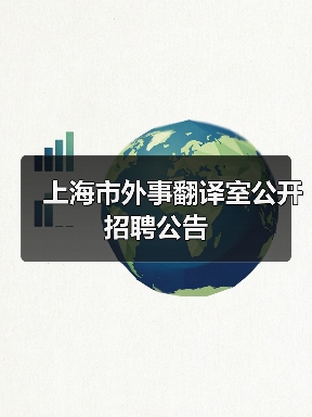 上海市外事翻译室公开招聘公告（图4）
