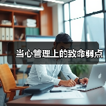当心管理上的致命弱点(图4) 当心管理上的致命弱点(图4)