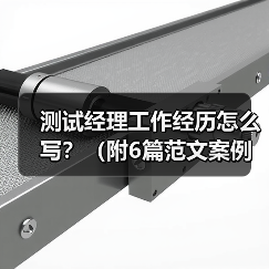 测试经理工作经历怎么写?(附6篇范文案例)(图4) 测试经理工作经历怎么写?(附6篇范文案例)(图4)