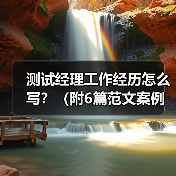 测试经理工作经历怎么写?(附6篇范文案例)(图3) 测试经理工作经历怎么写?(附6篇范文案例)(图3)