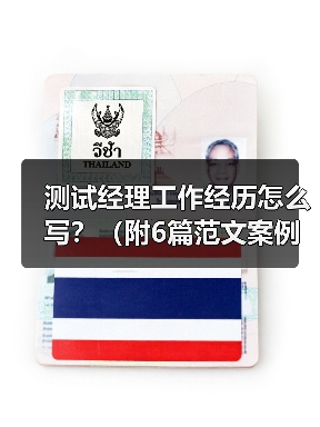 测试经理工作经历怎么写?(附6篇范文案例)(图2) 测试经理工作经历怎么写?(附6篇范文案例)(图2)