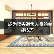 成为顶尖销售人员的关键技巧(图2) 成为顶尖销售人员的关键技巧(图2)