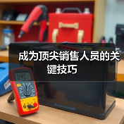 成为顶尖销售人员的关键技巧(图3) 成为顶尖销售人员的关键技巧(图3)