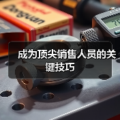 成为顶尖销售人员的关键技巧(图1) 成为顶尖销售人员的关键技巧(图1)